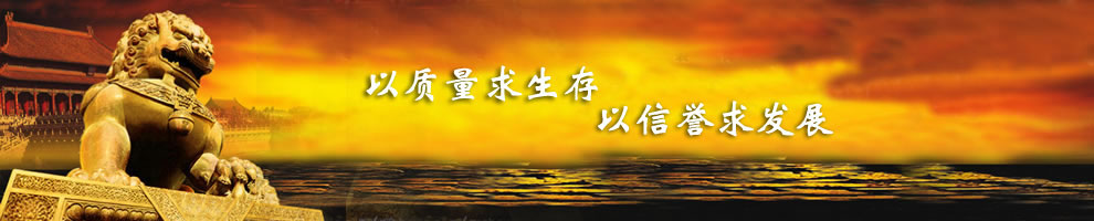 以质量求生存,以信誉求发展